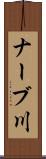 ナーブ川 Scroll