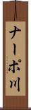 ナーポ川 Scroll