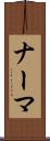ナーマ Scroll