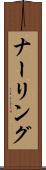 ナーリング Scroll