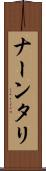 ナーンタリ Scroll