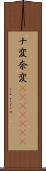 ナ変 Scroll