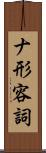 ナ形容詞 Scroll