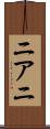 ニアニ Scroll