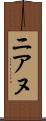 ニアヌ Scroll