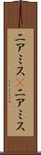 ニアミス(P) Scroll