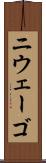 ニウェーゴ Scroll