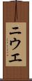 ニウエ Scroll