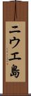 ニウエ島 Scroll