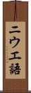 ニウエ語 Scroll