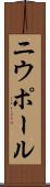 ニウポール Scroll