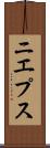 ニエプス Scroll