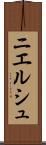 ニエルシュ Scroll
