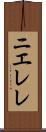 ニエレレ Scroll