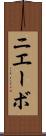 ニエーボ Scroll