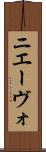 ニエーヴォ Scroll