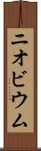 ニオビウム Scroll