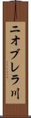 ニオブレラ川 Scroll