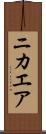 ニカエア Scroll
