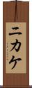 ニカケ Scroll