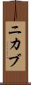 ニカブ Scroll