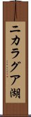 ニカラグア湖 Scroll