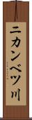 ニカンベツ川 Scroll