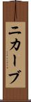 ニカーブ Scroll