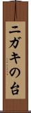 ニガキの台 Scroll