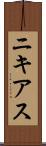 ニキアス Scroll