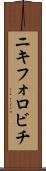 ニキフォロビチ Scroll