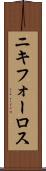 ニキフォーロス Scroll