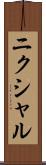 ニクシャル Scroll