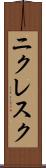 ニクレスク Scroll