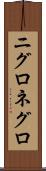 ニグロ Scroll