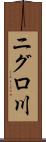 ニグロ川 Scroll