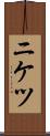 ニケツ Scroll