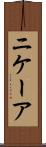 ニケーア Scroll