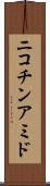 ニコチンアミド Scroll