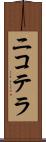 ニコテラ Scroll
