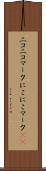 ニコニコマーク Scroll