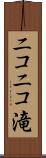 ニコニコ滝 Scroll