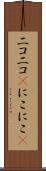 ニコニコ(P) Scroll
