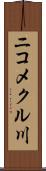 ニコメクル川 Scroll