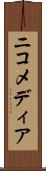 ニコメディア Scroll