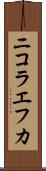 ニコラエフカ Scroll