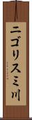 ニゴリスミ川 Scroll
