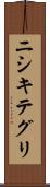 ニシキテグリ Scroll