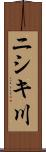 ニシキ川 Scroll