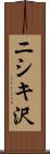 ニシキ沢 Scroll